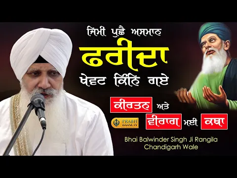 Download MP3 Jimi Puche Asman Farida | Vairag Mai Kirtan | Bhai Balwinder Singh Rangila | Gurbani Kirtan 2023