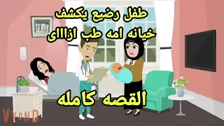 قصص هايدى رضيع يكشف خيانة امه حكايات حقيقيه روايات حقيقيه جميله قصص ممتعه 