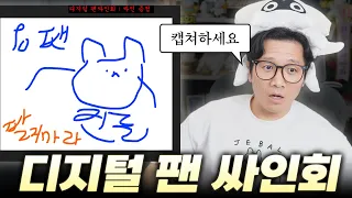 디지털 시대에 발 맞춘 신개념 팬 싸인회