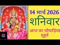 Today s Choghadiya 14 March 2026 Auspicious time Rahukaal Saturday Choghadiya