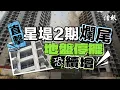Download Lagu 直擊星堤2期爛尾 地盤停擺恐續增｜信報地產專題｜香港樓市｜住宅市場｜發展商｜新鴻基地產｜興勝創建｜掃管笏｜星堤2期｜爛尾｜停擺｜工程｜樓市【論盡熱話系列】