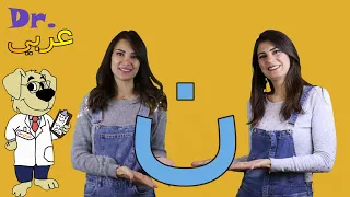 عربي Dr أغنية حرف النون Dr Arabiy Arabic Letters Kids Songs 