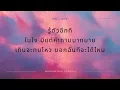 เพื่อนเล่น ไม่เล่นเพื่อน (Just Being Friendly) - Tilly Birds Feat. MILLI