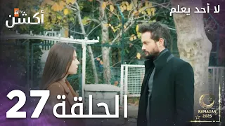 مسلسل لا أحد يعلم الحلقة 27 Kimse Bilmez الأخيرة 