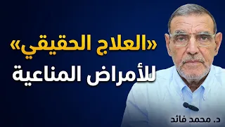 الدكتور محمد فائد  //  الأمراض المناعية ليست خطيرة لكن الجهل هو الخطير فالناس لا يفهمون العلاج