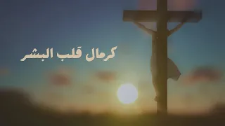 كرمال قلب البشر الأب روي عبدالله Kermal Alb El Bachar Father Roy Abdallah 