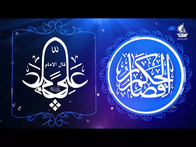 ⁣الصدقة في كلام الأمير علي بن ابي طالب عليه السلام .