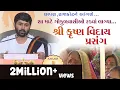 Download Lagu શ્રી કૃષ્ણ વિદાય પ્રસંગ || Jigneshdada (Radhe Radhe) | Chhapara | Rajkot