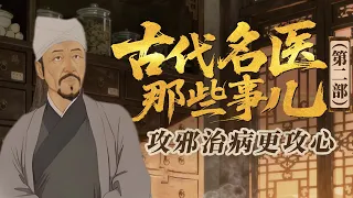 不走寻常路的名医！不做端坐诊堂的传统医者 也不当死守旧籍的学究！《百家讲坛》 古代名医那些事儿（第二部） 5 攻邪治病更攻心 20260903 | CCTV百家讲坛官方频道