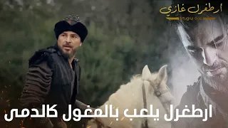 أرطغرل غازي | ارطغرل يلعب بالمغول كالدمى