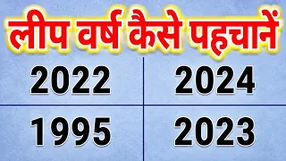 लीप वर्ष पहचानना सीखें | leap varsh kaise pahchane | leap year kya hota hai | leap varsh |