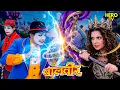 Lagu Balveer | Baalveer Returns | New Full Episode | Baalveer Returns 2025 | #devjoshi #superhero #pari