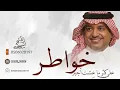 راشد الماجد - على كثر ما عشت أجبر خواطـر (حصرياً) النسخه الاصليه