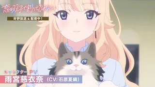 YouTube影片, 內容是雙生戀情密不可分 的 「雨宮慈衣奈」角色宣傳影片