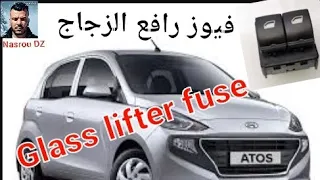 Window Lifter Fuse Atoss فيوز رافع الزجاج أتوس 