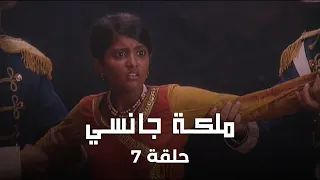 ملكة جانسي حلقة 7 القبض علي مانو 