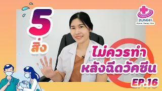 ทำไมควรหลีกเลี่ยงการประคบร้อนที่บริเวณที่ฉีดวัคซีน