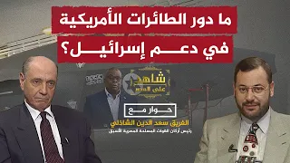 ما دور الطائرات الأمريكية في دعم إسرائيل الفريق سعد الدين الشاذلي يجيب أحمد منصور في شاهد على العصر 