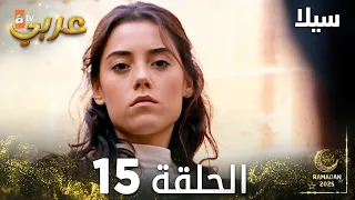 مسلسل سيلا Sıla مدبلج الحلقة 15 