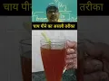 Lagu Avadh Ojha Sir About Healthy Tea | BLACK TEA | Perfect Black Tea Recipe | Cinnamon Tea #shorts #tea