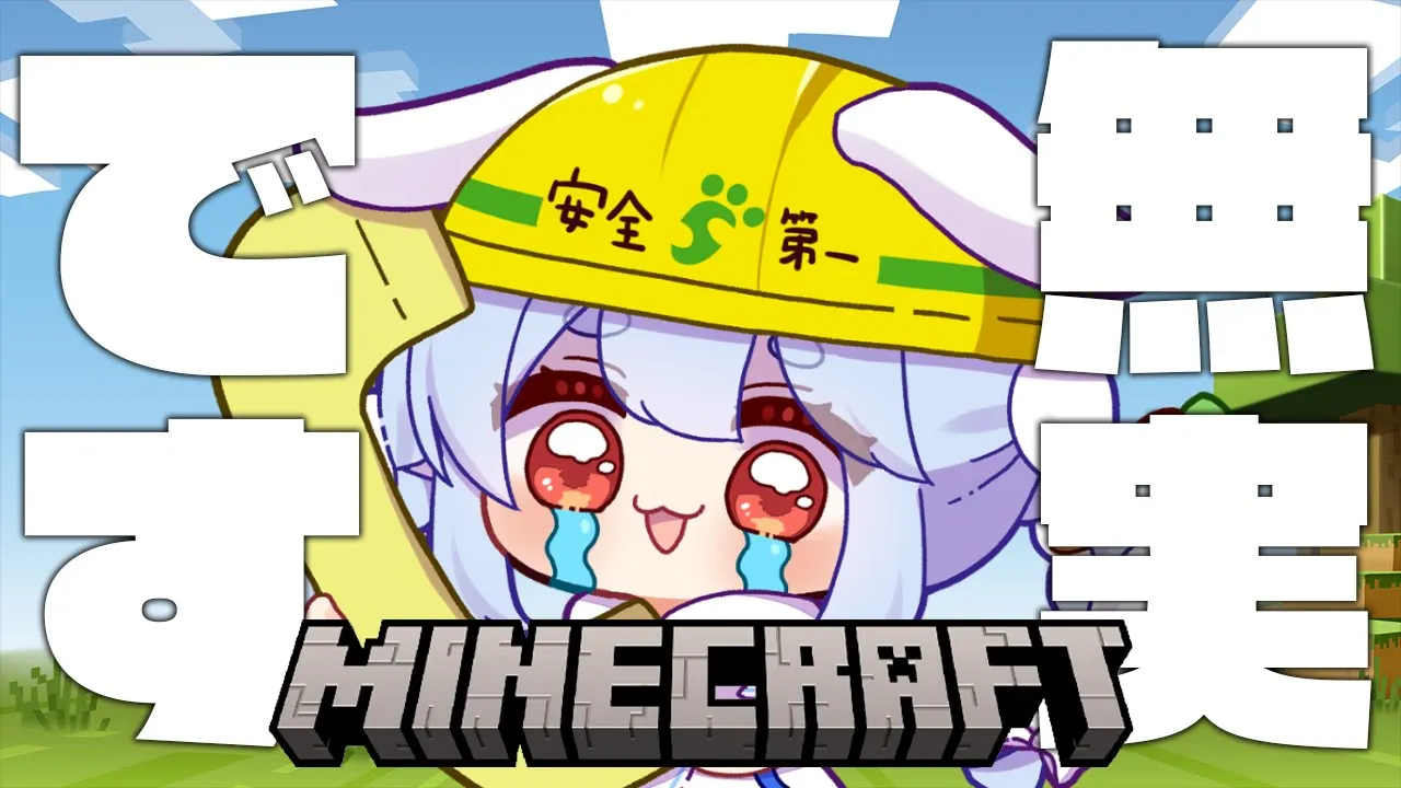 【Minecraft】それでもワタシはやってない。ぺこ！【ホロライブ/兎田ぺこら】