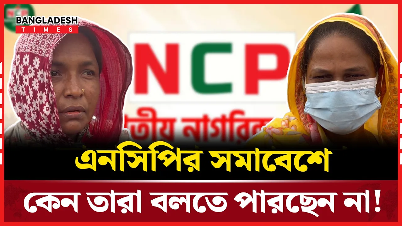 ভাড়ায় লোক আনলো এনসিপি