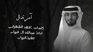 آمر تدلل   عبدالله ال فروان  بطيء دندنها