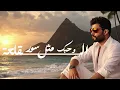 محمود التركي - سور القلعة ( حصريا ) | من ألبوم قصة حب 2025