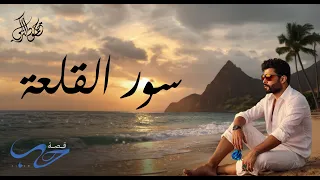 محمود التركي   سور القلعة   حصريا     من ألبوم قصة حب      دندنها