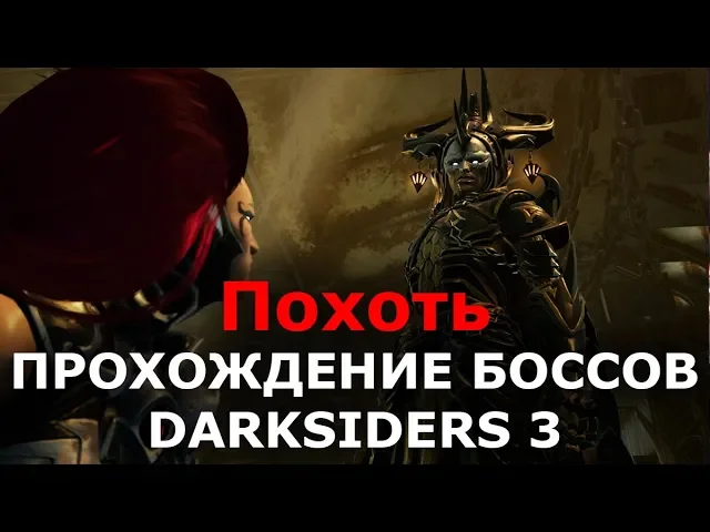 Прохождение боссов Darksiders 3 - Похоть