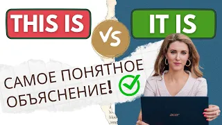 THIS IS и IT IS: Узнай Разницу! – САМОЕ ПОНЯТНОЕ ОБЪЯСНЕНИЕ!