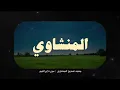 Lagu تلاوة خاشعة محمد صديق المنشاوي | سورة إبراهيم - بدون صدى