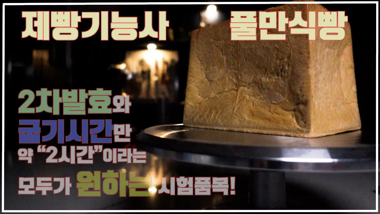 제빵기능사 풀만식빵 Thumbnail