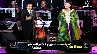 كاظم الساهر واسماء لمنور   المحكمة   سيدي القاضي   ديو اكثر من رائع   مهرجان موازين      دندنها