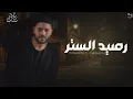 وشوفلك حد يشبهلك يكون زيك قليل الاصل | محمد شاهين - رصيد الستر (Nader Nashaat Remix)