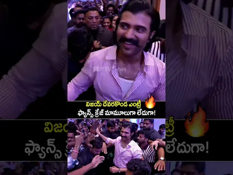 విజయ్ దేవరకొండ ఎంట్రీతో దద్దరిల్లిన ఈవెంట్! 🔥💥#VijayDeverakonda #EPIC #Shorts #YTShorts