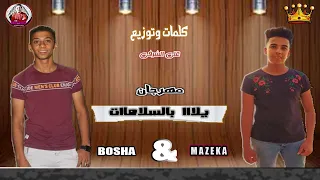 مهرجان   مهرجان يلا بالسلامات  غناء  مزيكا بوشا  مونتاج وميديا  ميمو  توزيع وكلمات علي الشرفي    دندنها