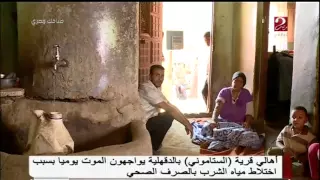أهالى قرية  الستامونى  بالدقهلية يواجهون الموت يوميا بسبب اختلاط مياه الشرب بالصرف الصحى دندنها