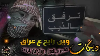 دبكات قديمة وين رايح ع عراق منين جاي من العراق رامي الفيصل حفلات٢٠٠٥ 