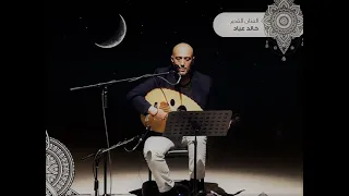 وحشتنى عدد نجوم السما عود بريشة وصوت الفنان خالد عياد 