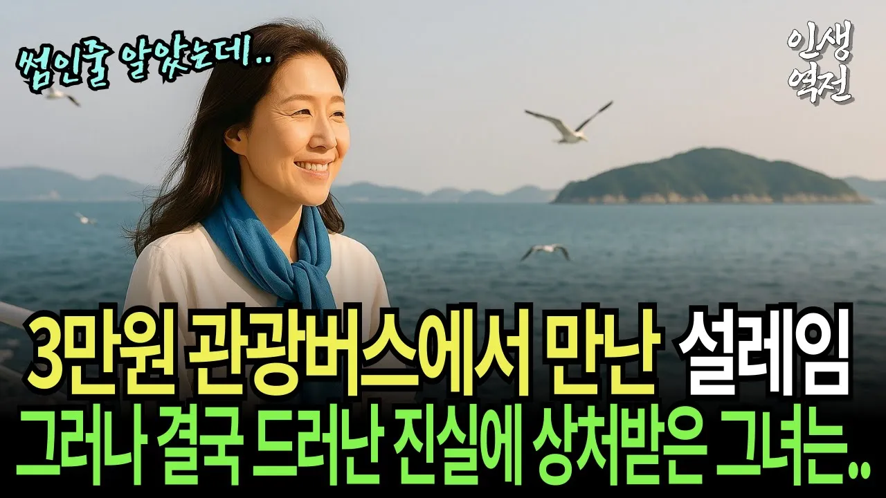 Outline Video 실화사연-3만원 유람선 관광버스여행에서 만난 설레임이... 50대 참가 여성의 충격 반전 실화 | 황혼 | 재혼 | 노후 | 실버 | 노후지혜 | 노후사연 | 황혼연애