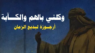 أرجوزة بديع الزمان  في الدفاع عن الصحابة دندنها