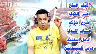 كيف النفخ   علي الكولة بطريقه صحيحه     صابر كولة     دبي     السعودية     فرنسا     الكويت   المغرب دندنها