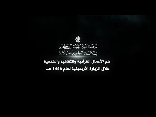 ⁣أهم الأعمال القرآنية والثقافية والخدمية لمعهد القرآن الكريم في النجف الأشرف خلال زيارة الأربعين