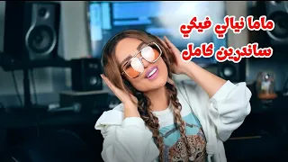 اغنية عيد الأم    ماما نيالي فيكي   ساندرين كامل  دندنها