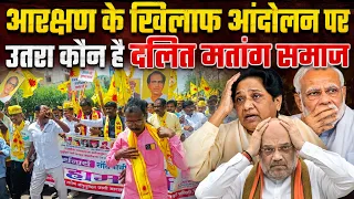 Who is a Matang: कौन है मतांग दलित समाज आरक्षण के खिलाफ आंदोलन पर उतरा?