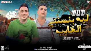 لا لا لا   ليه بنستني الغايب    احنا تعبنا شقينا    امير قاسم   حسام حسن   توزيع شعبي        دندنها