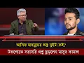 Lagu আসিফ মাহমুদের অস্ত্র দুইটা কই গেল ? টকশোতে সরাসরি প্রশ্ন ছুড়লেন মাসুদ কামাল।Talk show fight |