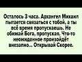Download Lagu Осталось 3 часа. Архангел Михаил пытается связаться с тобой, а ты всё время пропускаешь...