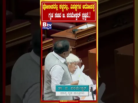 ಪೋಲೀಸರೆಲ್ಲ ಕಳ್ಳರಲ್ಲ.. ವಿಪಕ್ಷಗಳ ಆರೋಪಕ್ಕೆ ಗೃಹ ಸಚಿವ ಜಿ. ಪರಮೇಶ್ವರ್ ಸ್ಪಷ್ಟನೆ..!